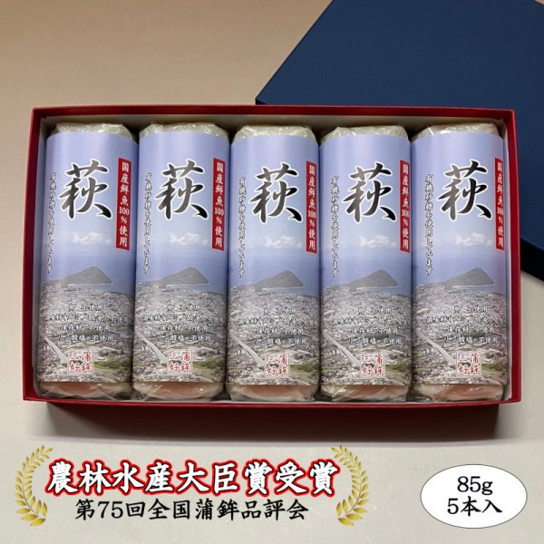 画像1: 卵・小麦・澱粉不使用！蒲鉾「萩」 85ｇ×5本【化粧箱入】 (1)