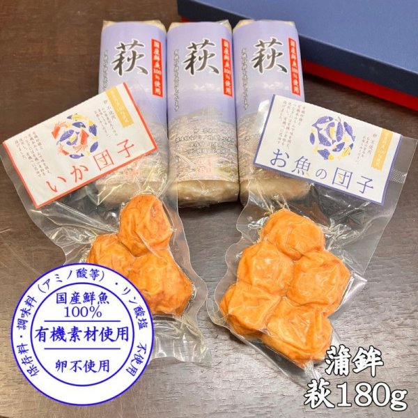 画像1: 【2,000円以上で送料無料】 からだに優しい！練製品詰合せ（萩180g＆揚げ蒲鉾-２）【化粧箱入】（国産鮮魚100%）調味料（アミノ酸等）不使用・保存料不使用・リン酸塩不使用 (1)