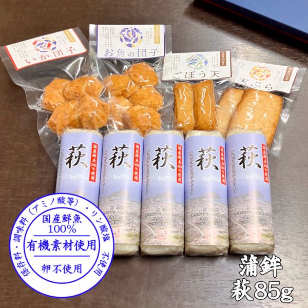 画像1: 【2,000円以上で送料無料】 からだに優しい！練製品詰合せ（萩85g＆揚げ蒲鉾-２）【化粧箱入】（国産鮮魚100%）調味料（アミノ酸等）不使用・保存料不使用・リン酸塩不使用 (1)