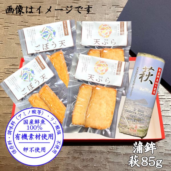 画像1: からだに優しい！練製品詰合せ（萩85g＆揚げ蒲鉾-４）【化粧箱入】グルテンフリー (1)