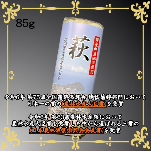 画像1: 卵・小麦・澱粉不使用！蒲鉾「萩」85ｇ (1)