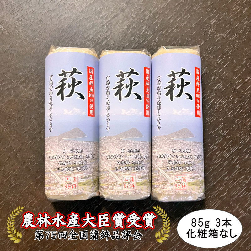 卵・小麦・澱粉不使用！蒲鉾「萩」 85ｇ×3本