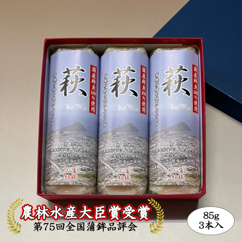 卵・小麦・澱粉不使用！蒲鉾「萩」 85ｇ×3本【化粧箱入】