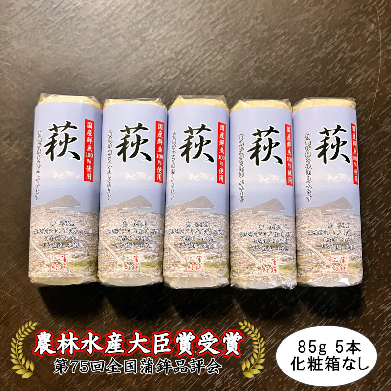 卵・小麦・澱粉不使用！蒲鉾「萩」 85ｇ×5本