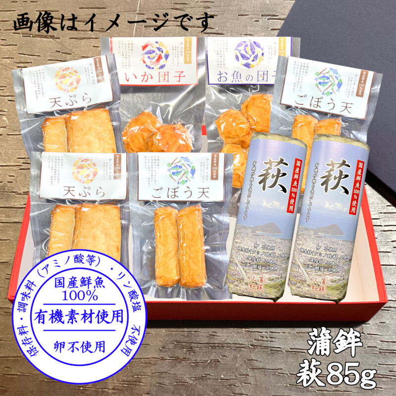 からだに優しい！練製品詰合せ（萩85g＆揚げ蒲鉾-５）【化粧箱入】