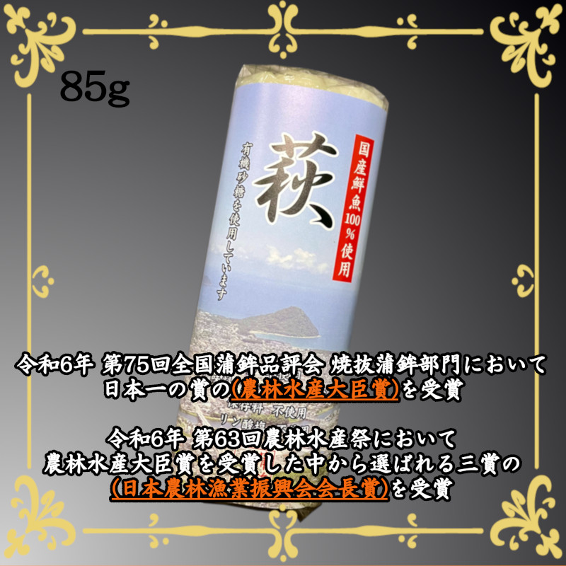 卵・小麦・澱粉不使用！蒲鉾「萩」85ｇ